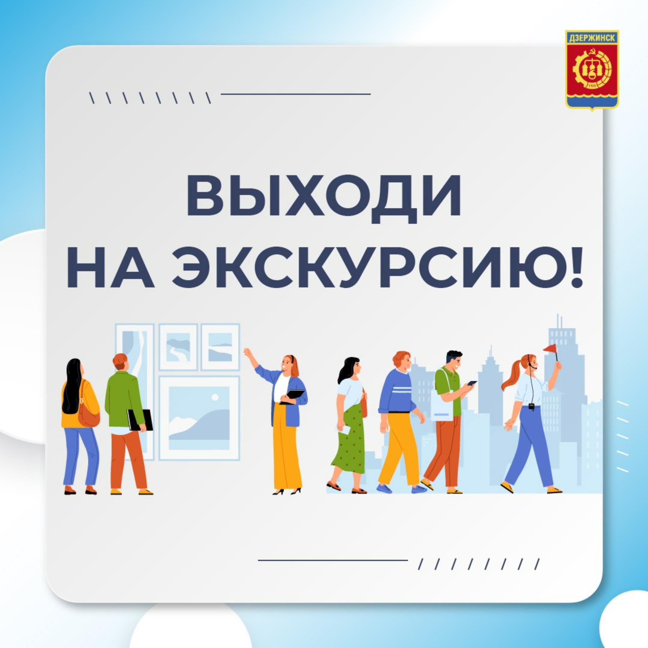 Экскурсия «Выходи гулять!», посвященная развитию культуры, пройдет в  Дзержинске - Администрация города Дзержинска